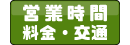 営業時間・料金・交通