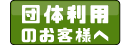 団体利用のお客様へ