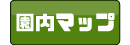 園内マップ