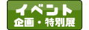 イベント・企画展