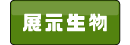展示生物