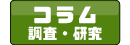 コラム・調査・研究