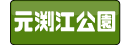 元渕江公園