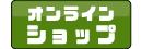 オンラインショップ