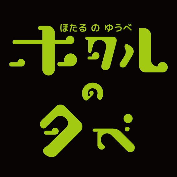 ホタルの夕べ