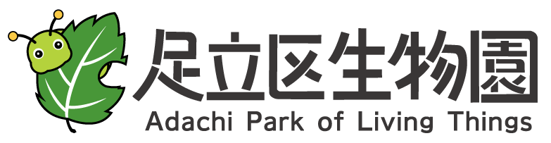 足立区生物園