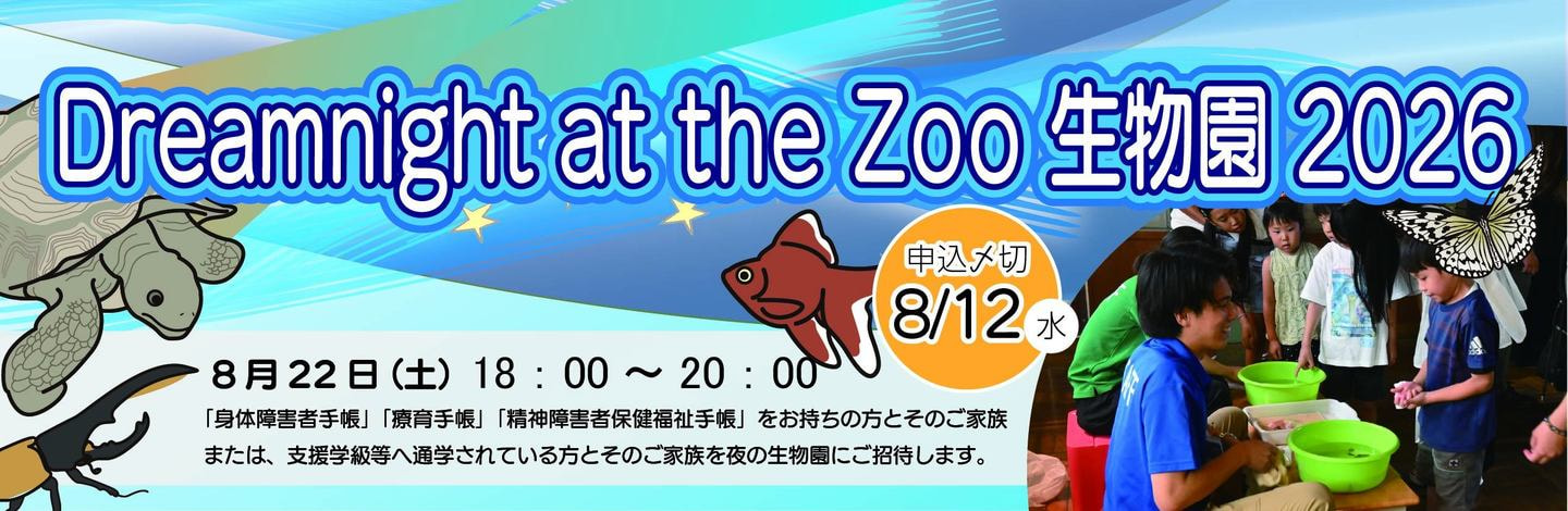 Dreamnight at the Zoo 生物園 2026
