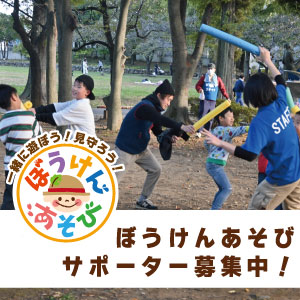 ぼうけんあそびサポーター募集