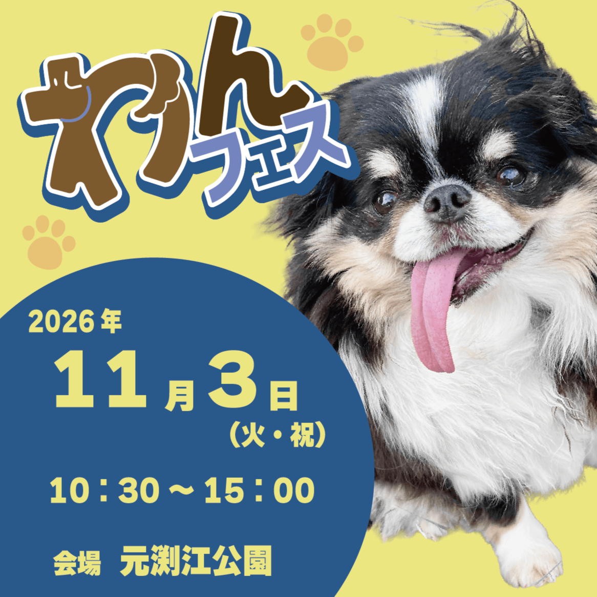 わんフェス2026